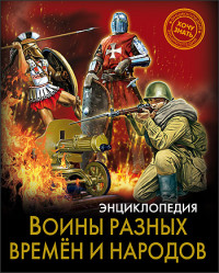 

Энциклопедия. Воины разных времен и народов (13561367)