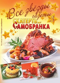 

Все звезды газеты `Скатерть-самобранка`. Выпуск 3 (14279947)