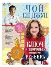 

Ключ к здоровью вашего ребенка (15007283)