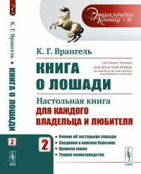 

Книга о лошади: Настольная книга для каждого владельца и любителя. Том 2. Выпуск №50 (15211359)