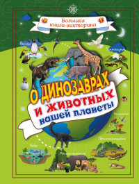 

О динозаврах и животных нашей планеты (15167118)