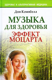 

Музыка для здоровья. Эффект Моцарта (13696931)