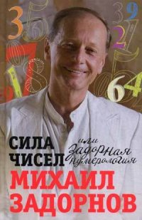 

Сила чисел, или Задорная нумерология (13388098)