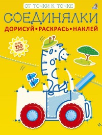 

Соединялки. Дорисуй, раскрась, наклей (14310277)