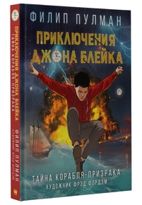 

Приключения Джона Блейка. Тайна корабля-призрака (15093794)