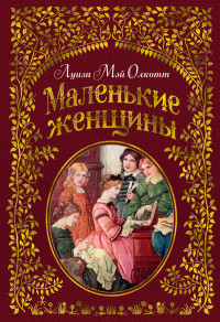 

Маленькие женщины (15003726)