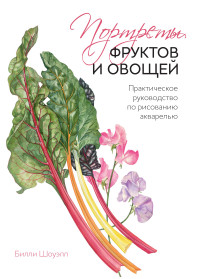 

Портреты фруктов и овощей. Практическое руководство по рисованию акварелью (13663557)