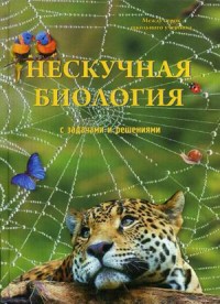 

Нескучная биология с задачами и решениями (13588755)