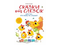 

Сказки от слезок для тех, кто маму не слушает (15202130)