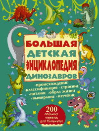 

Большая детская энциклопедия динозавров (14520893)