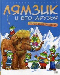 

Лямзик и его друзья. Книга приключений (13516757)