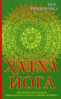 

Хатха-йога. Йогийская философия физического благосостояния человека (13385634)