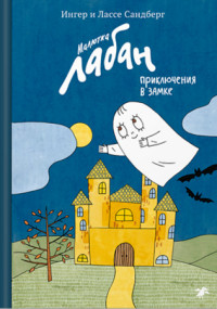 

Малютка Лабан, приключения в замке (15203552)