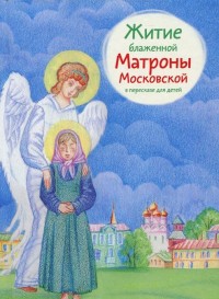 

Житие блаженной Матроны Московской в пересказе для детей (13570921)