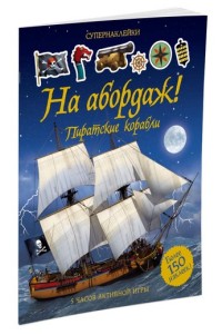 

На абордаж! Пиратские корабли (14261045)