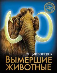 

Вымершие животные. Энциклопедия (13412176)
