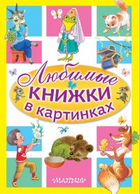 

Любимые книжки в картинках (14341899)