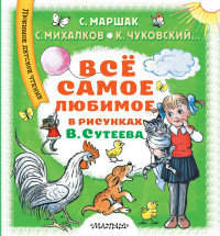 

Всё самое любимое в рисунках В. Сутеева (15168074)