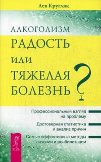 

Алкоголизм - радость жизни или тяжелая болезнь (14563776)