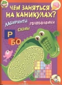 

Чем заняться на каникулах. Выпуск 2. Лабиринты, схемы, головоломки (13495555)