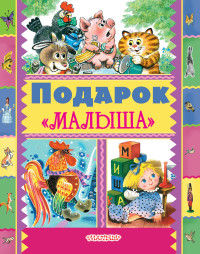 

Подарок `Малыша` (14375548)
