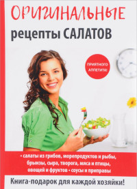 

Оригинальные рецепты салатов (14688378)
