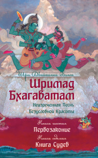 

Шримад Бхагаватам. Книга 6-7. Первозаконие. Книга судеб (14537153)