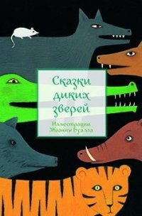 

Сказки диких зверей (13436039)