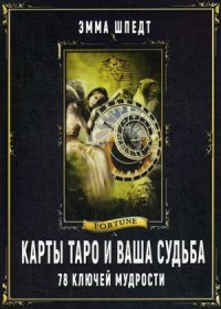 

Карты Таро и ваша судьба. 78 ключей мудрости (15263414)