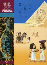 

Мы живем в древнем Египте. Энциклопедия для детей 7-12 лет (13383908)
