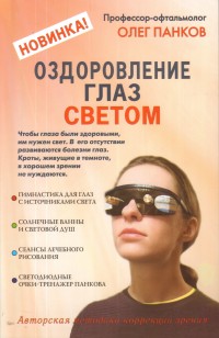 

Оздоровление глаз светом (14644284)