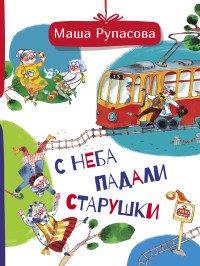 

С неба падали старушки (15039243)