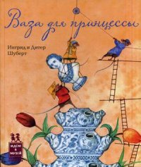

Ваза для принцессы (13468705)