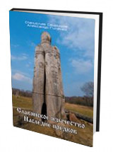 

Славянское язычество. Наследие предков (14207537)