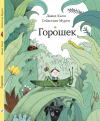 

Горошек (15047895)