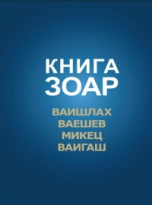 

Книга Зоар. Ваишлах. Ваешев. Микец. Ваигаш (14057896)