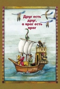 

Друг есть друг, а враг есть враг (14224798)