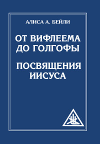 

От Вифлеема до Голгофы. Посвящения Иисуса (14539255)