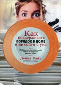 

Как поддерживать порядок в доме и не сойти с ума (14560281)