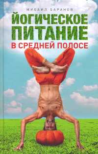 

Йогическое питание в средней полосе (13406114)