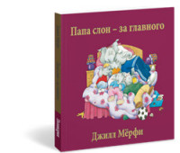 

Папа слон - за главного (15077606)
