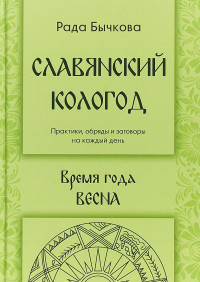 

Славянский кологод. Время года весна (15035033)