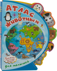 

Книжка с мягкими пазлами. Атлас животных для малышей (14708785)