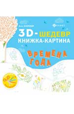

Времена года. Книжка-картина (13639097)