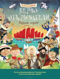 

Первооткрыватели. Познаю, играя! (14493553)
