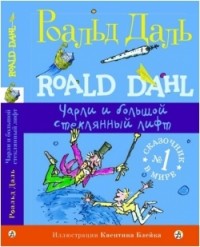 

Чарли и большой стеклянный лифт (13727731)