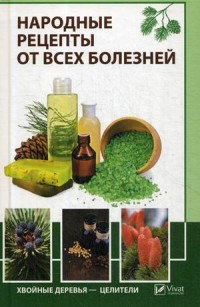 

Народные рецепты от всех болезней. Хвойные деревья - целители (15115504)