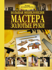 

Большая энциклопедия мастера золотые руки (13617826)