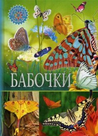 

Бабочки. Детская энциклопедия (15014158)