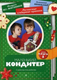 

Маленький кондитер. Сладости для радости. Выпуск 5(14), 2015 (13521320)